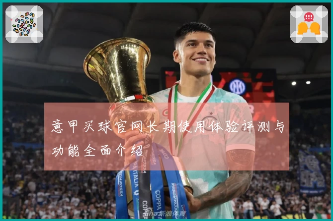 意甲买球官网长期使用体验评测与功能全面介绍