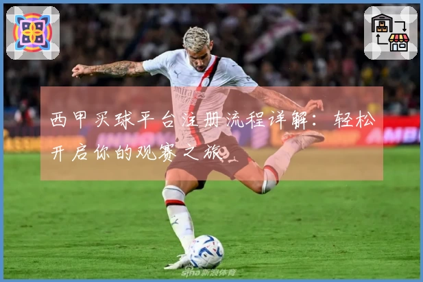 西甲买球平台注册流程详解：轻松开启你的观赛之旅