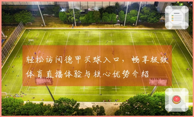 轻松访问德甲买球入口，畅享极致体育直播体验与核心优势介绍