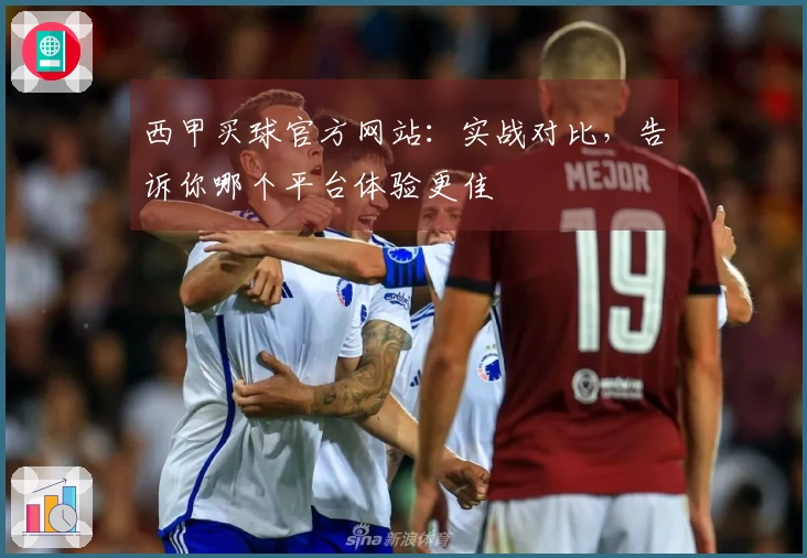 西甲买球官方网站：实战对比，告诉你哪个平台体验更佳