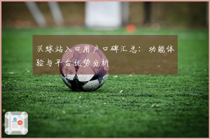 买球站入口用户口碑汇总：功能体验与平台优势分析
