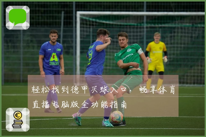 轻松找到德甲买球入口，畅享体育直播电脑版全功能指南